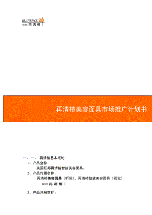 美国联邦再清椿美容面具市场推广计划书.docx