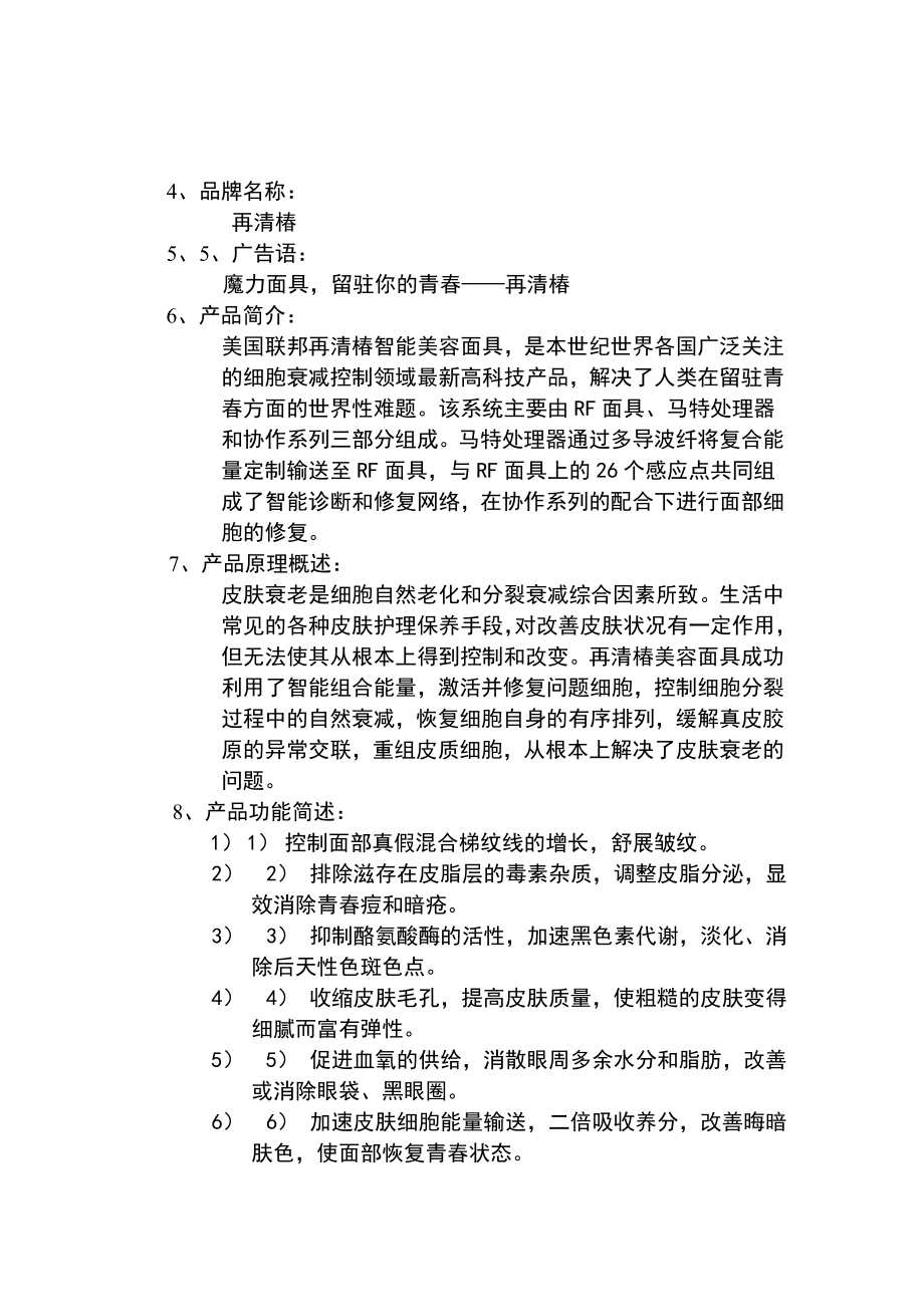 美国联邦再清椿美容面具市场推广计划书.docx_第2页