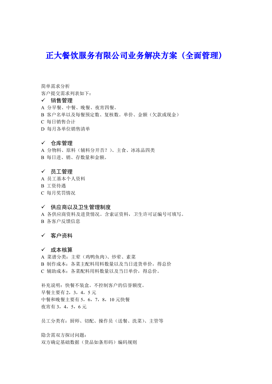 某餐饮服务有限公司业务解决方案.docx_第1页