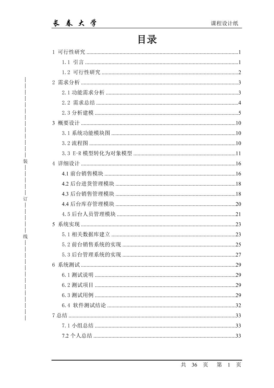 软件工程课程设计超市销售管理系统.docx_第1页