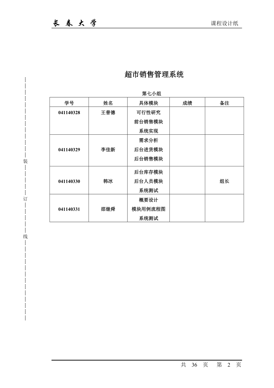 软件工程课程设计超市销售管理系统.docx_第2页