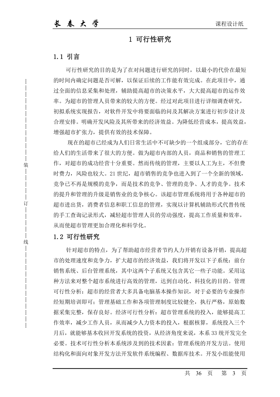 软件工程课程设计超市销售管理系统.docx_第3页