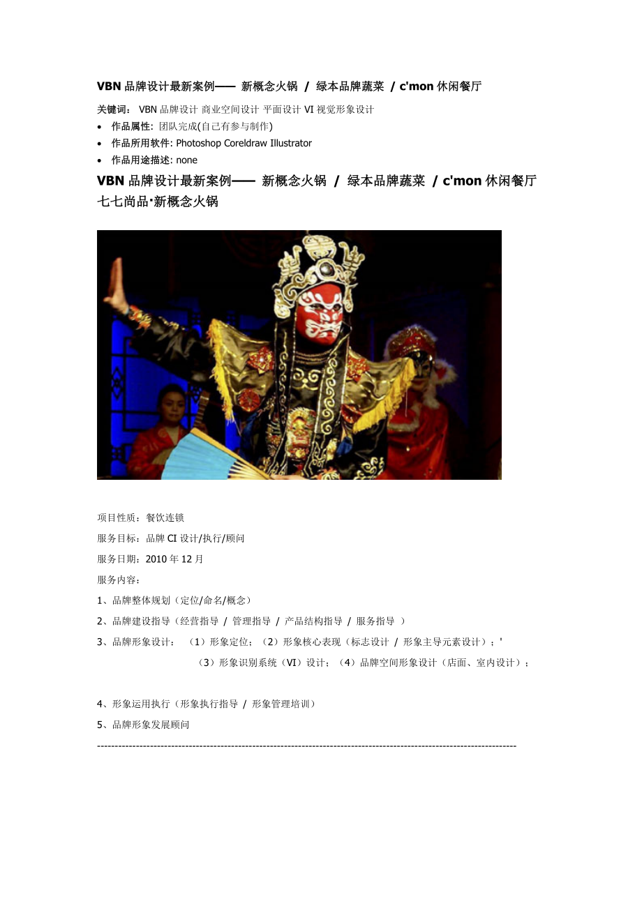 品牌设计最新案例— 新概念火锅 绿本品牌蔬菜 休闲餐厅.docx_第1页