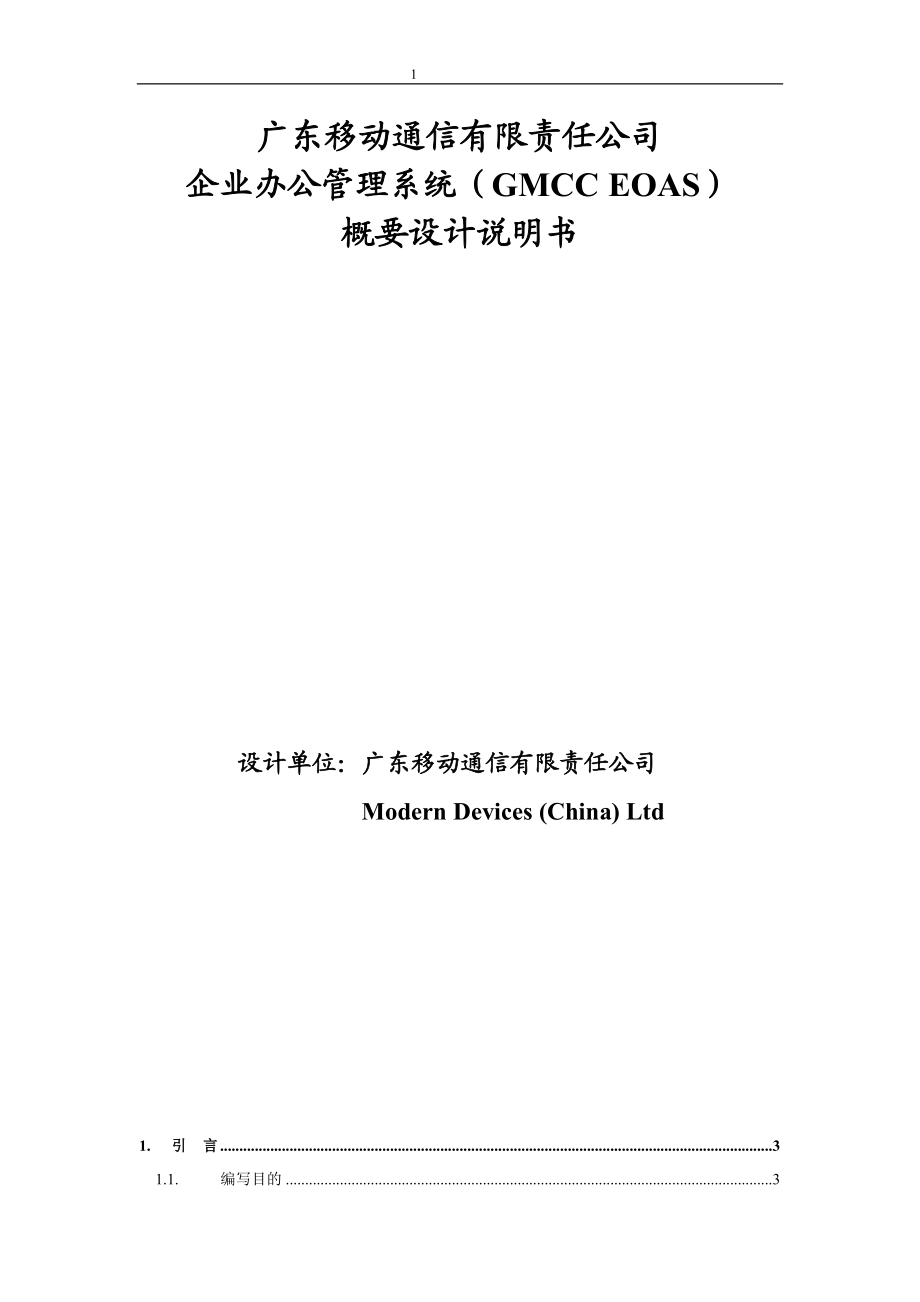 某移动公司企业办公管理系统设计说明书.docx_第1页