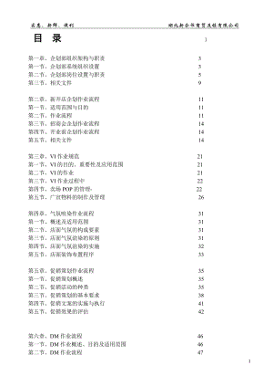 某连锁超市企划手册.docx