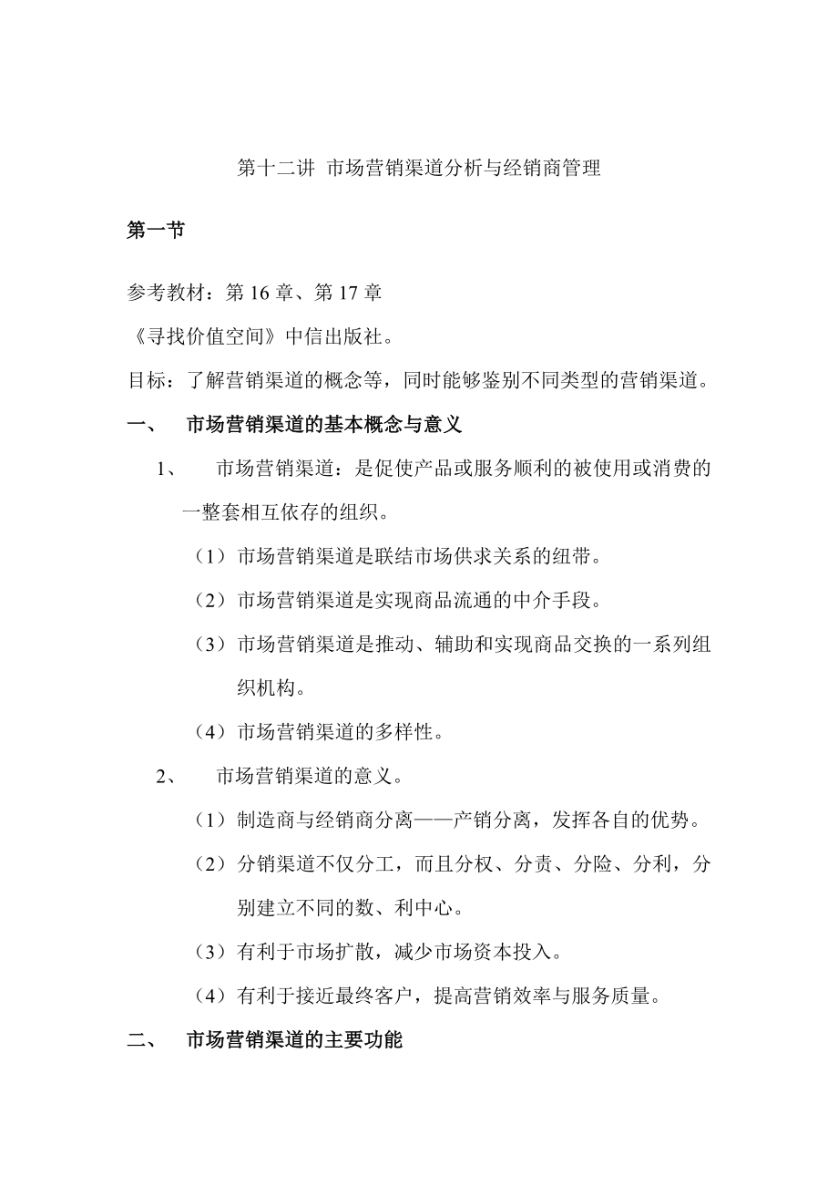 营销渠道分析与经销商管理.docx_第1页