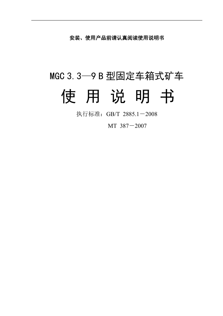 MGC系列固定车箱式矿车说明书1.docx_第1页