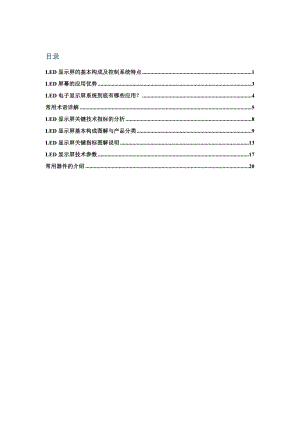 LED显示屏基础资料.docx