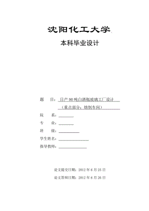 日产90吨白酒瓶玻璃工厂设计毕业论文.docx