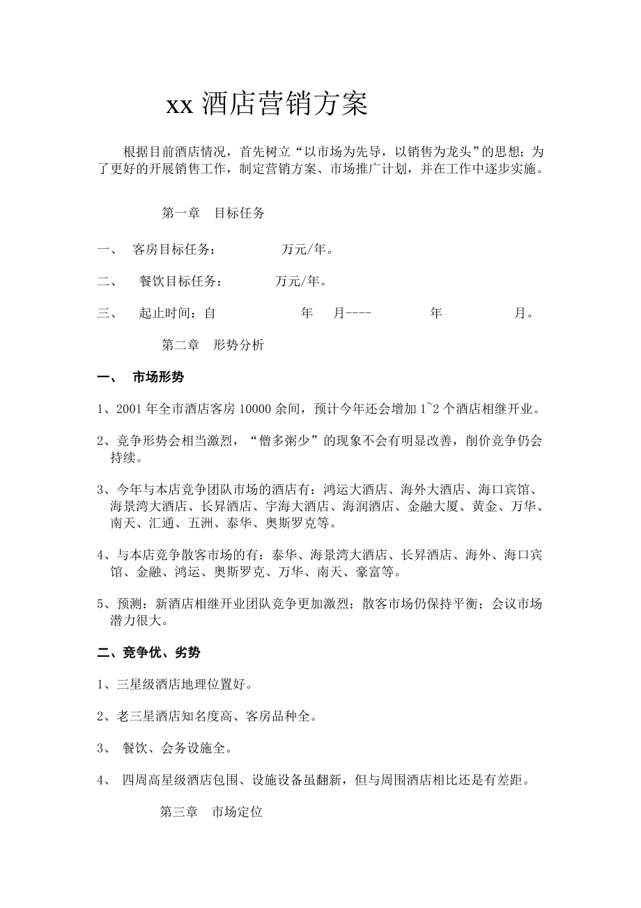 某酒店营销管理方案.docx_第1页