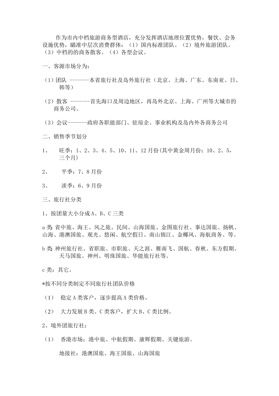 某酒店营销管理方案.docx_第2页