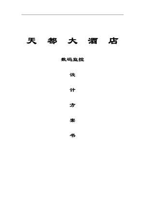 天都大酒店数码监控设计方案书(1).docx