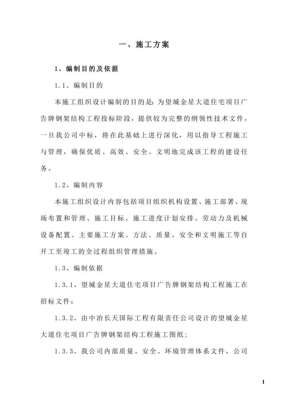 钢结构广告牌施工组织设计方案(DOC67页).doc_第1页