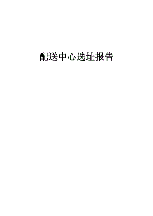 配送中心选址报告.docx