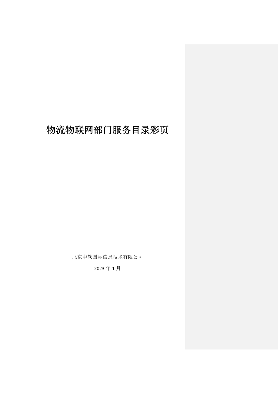 物流物联网部门服务目录宣传彩页完整版.docx_第1页