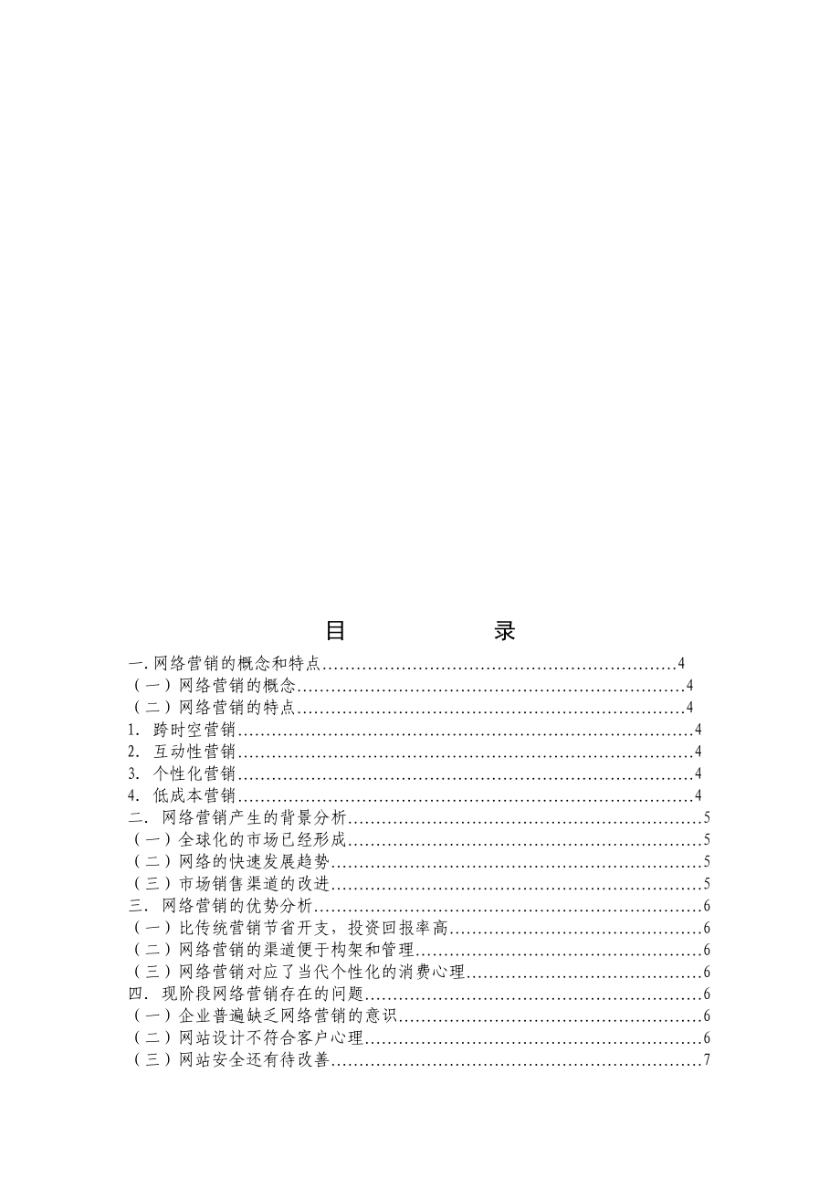 网络营销的概念特点与存在的问题.docx_第2页