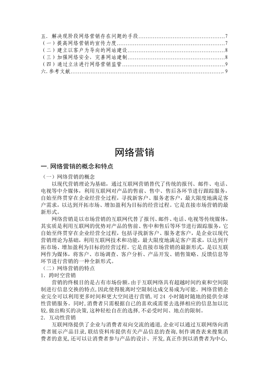 网络营销的概念特点与存在的问题.docx_第3页