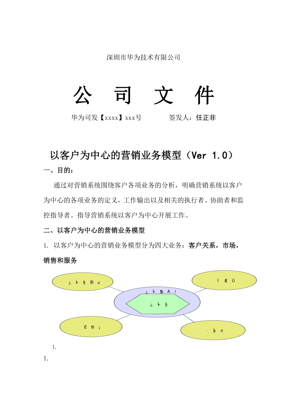 论以客户为中心的营销业务模型.docx_第1页