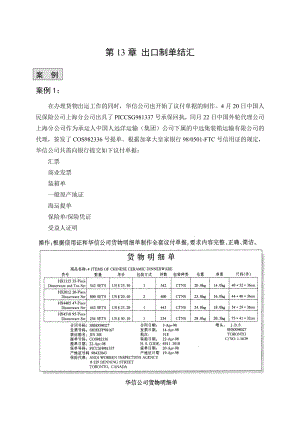 第13章出口制单结汇.docx