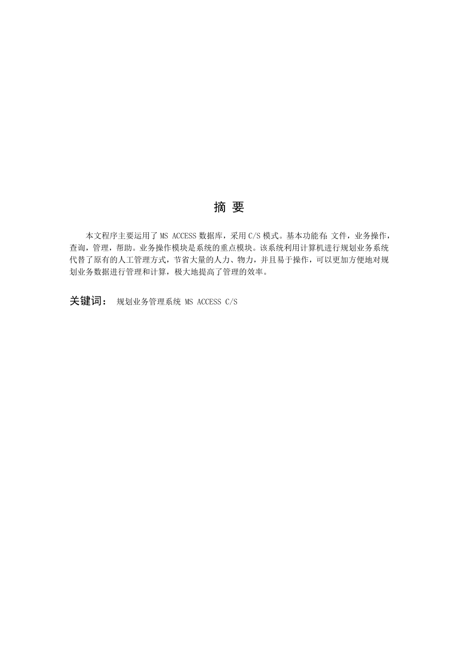 毕业论文之规划业务管理系统.docx_第3页