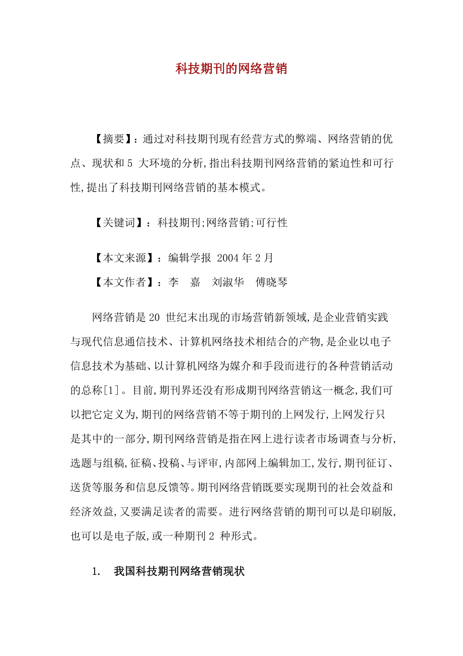 科技期刊的网络营销.docx_第1页