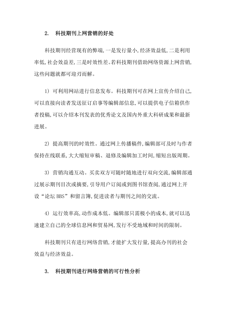 科技期刊的网络营销.docx_第3页