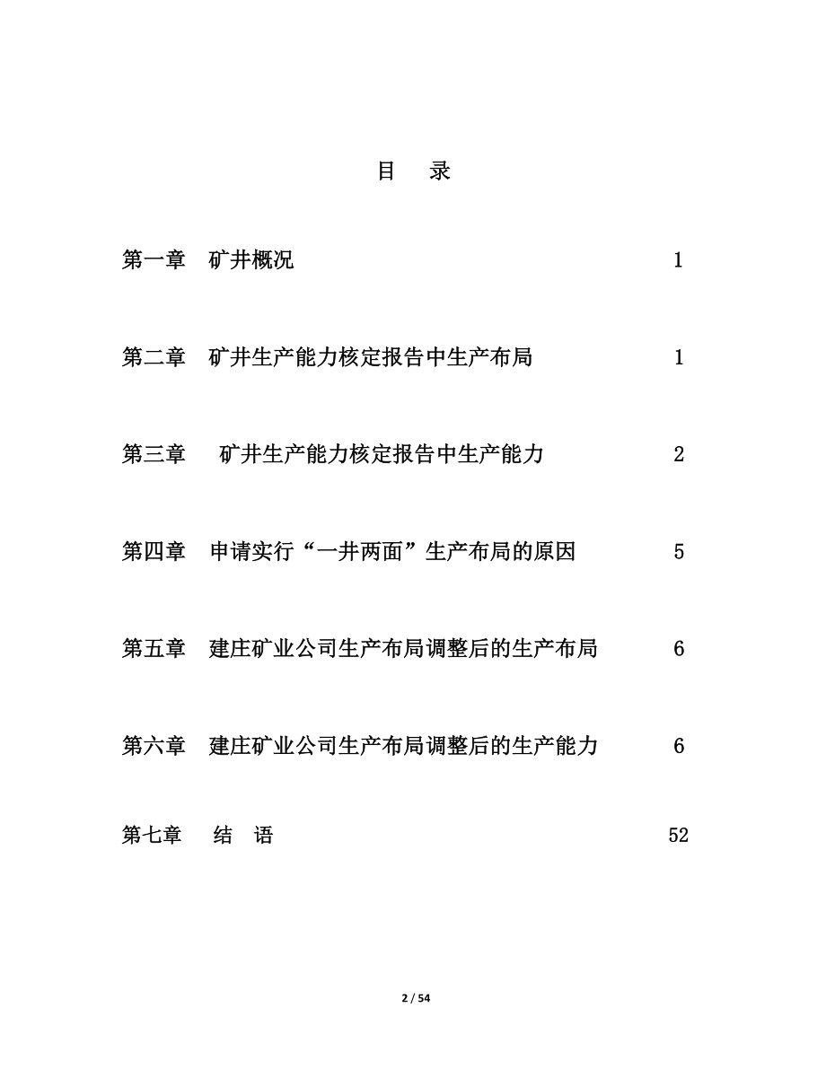 建庄矿业公司500万吨两面生产情况说明.docx_第2页