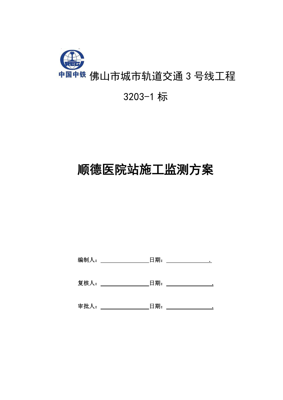 车站施工监测方案.docx_第1页