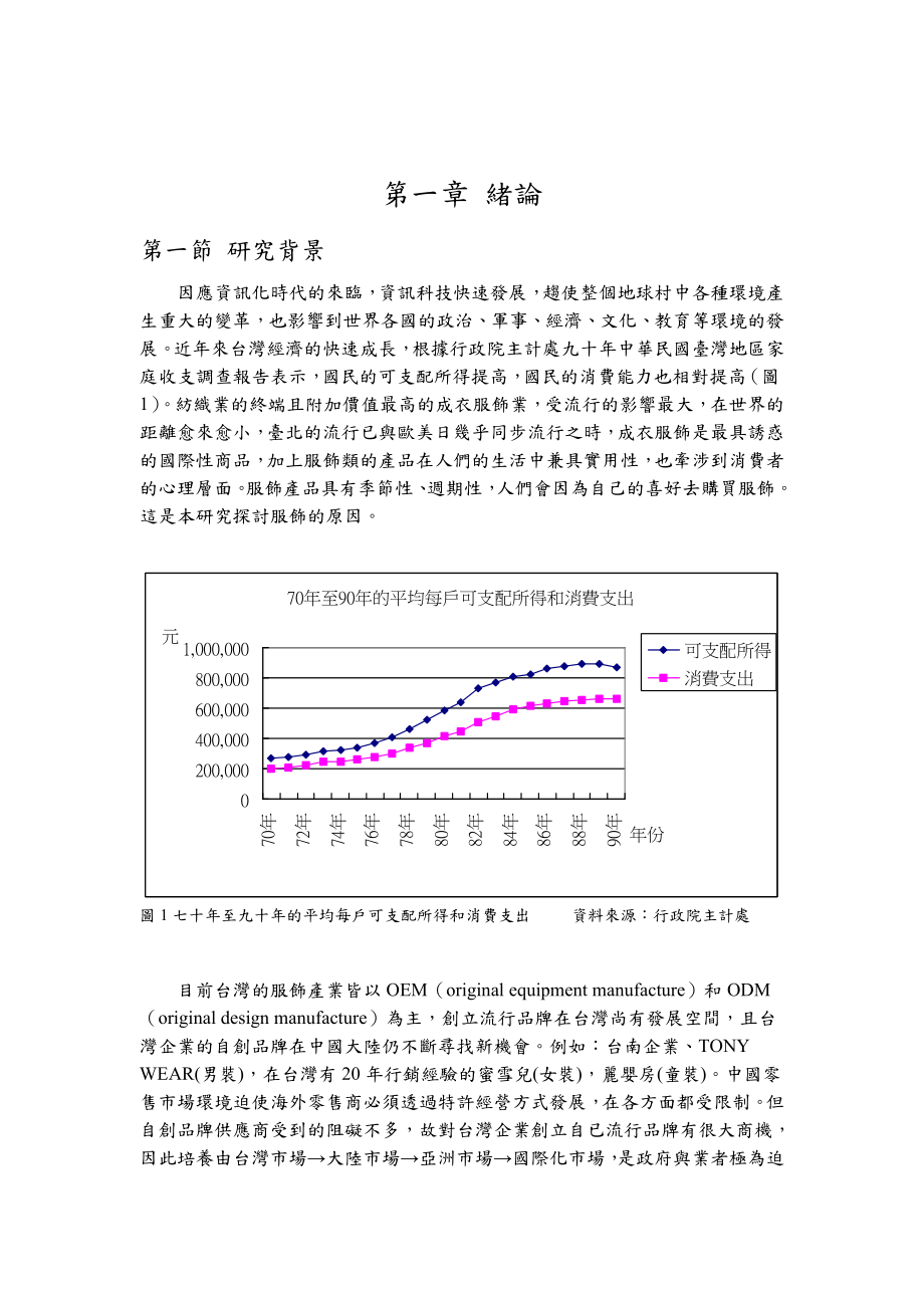 消费者特性态度与品牌权益之研究报告.docx_第1页