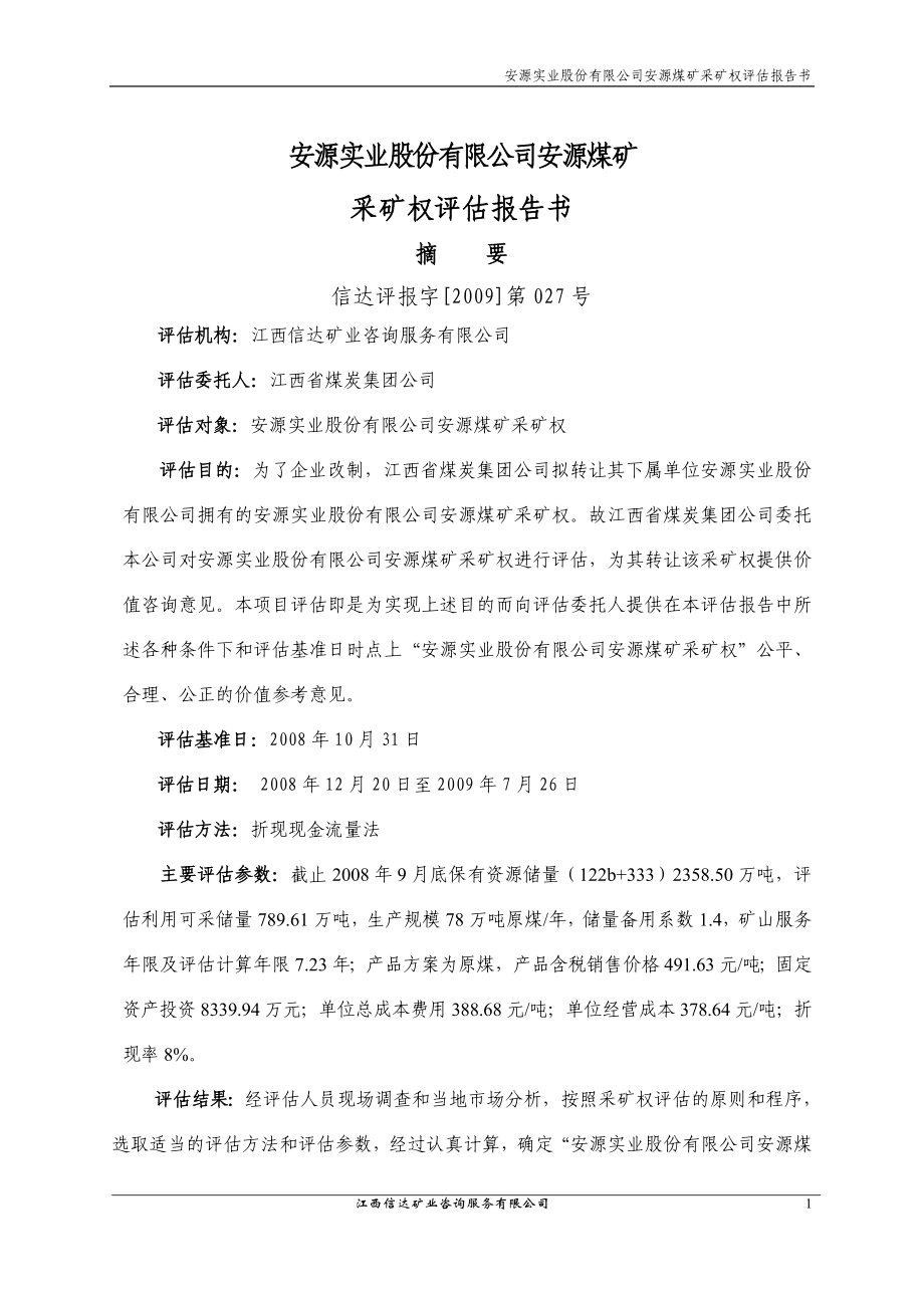 安源实业股份有限公司安源煤矿采矿权评估报告书.docx_第1页