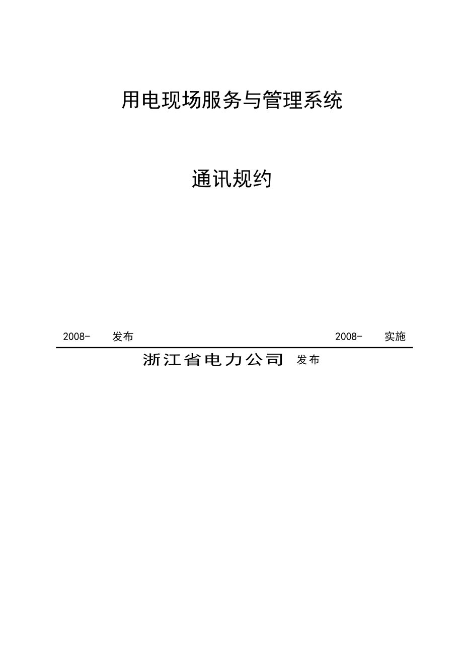 论浙江省用电现场服务与管理系统通讯规约.docx_第2页