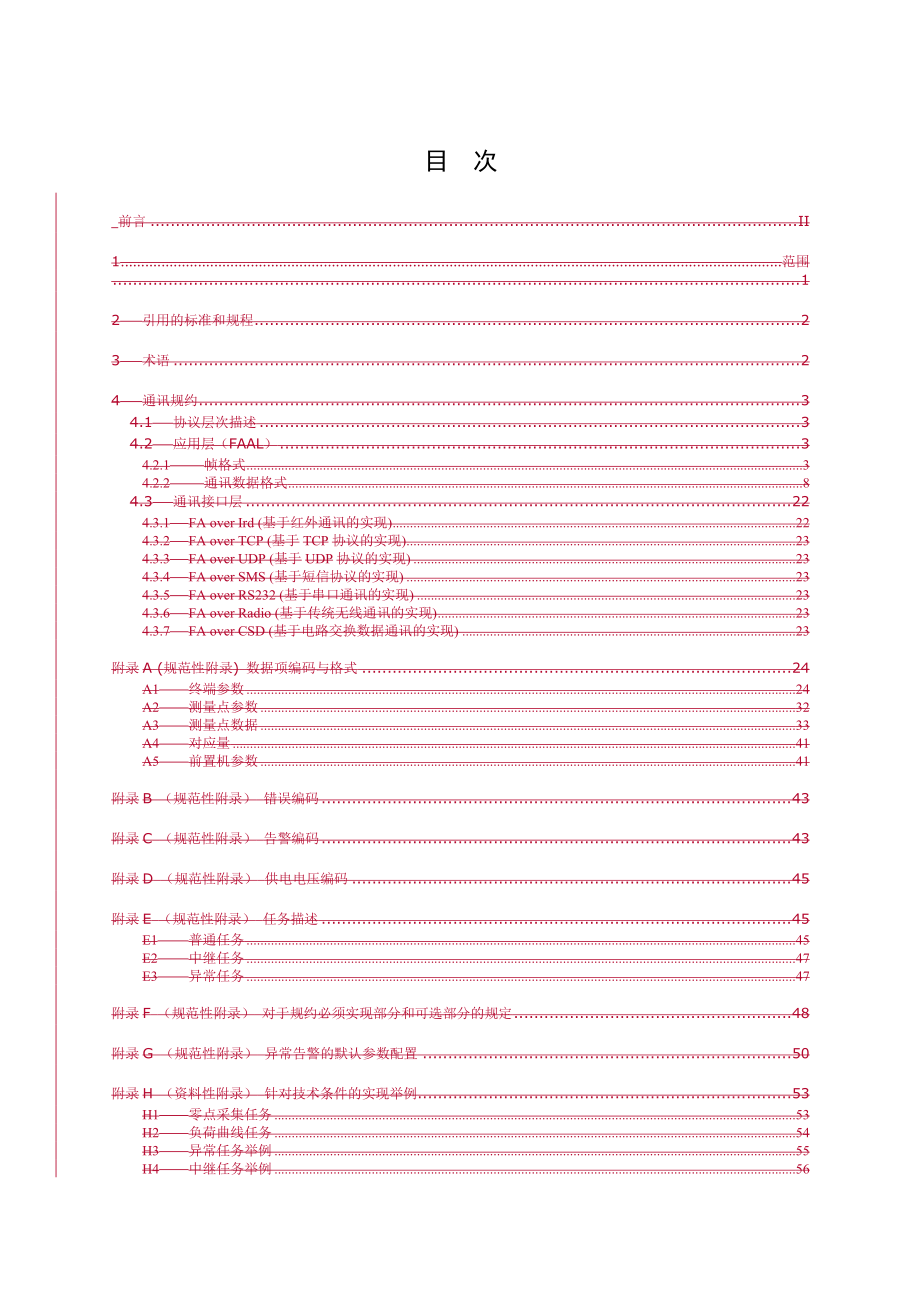 论浙江省用电现场服务与管理系统通讯规约.docx_第3页