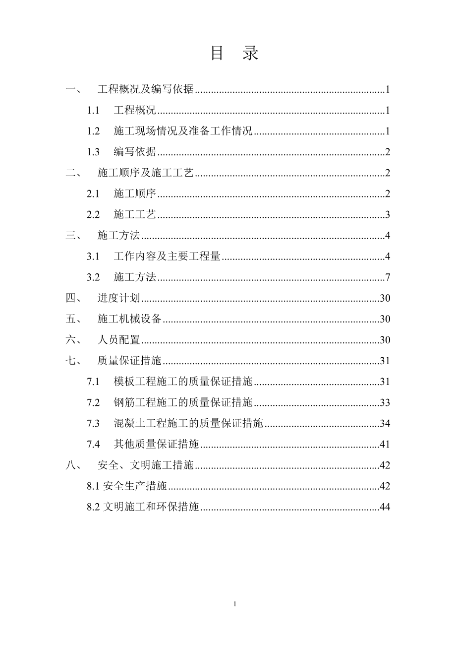 泵站主体结构施工方案3.docx_第1页