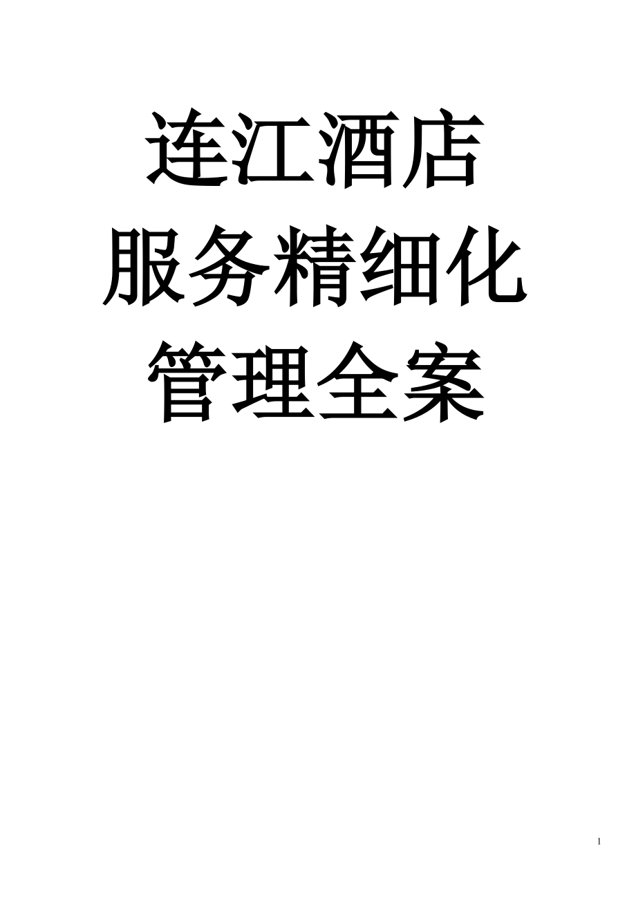 酒店服务精细化管理课程.docx_第1页