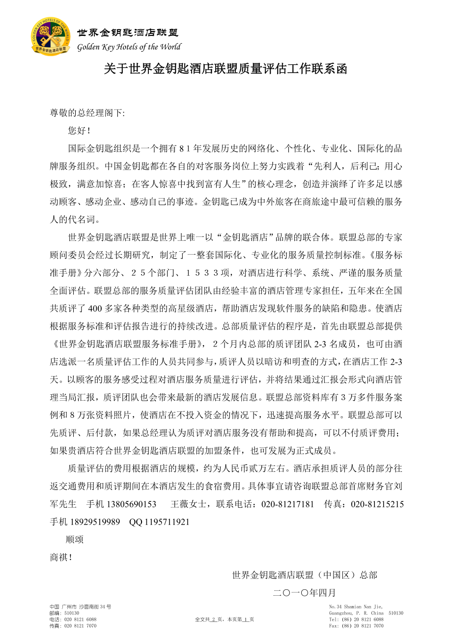 关于世界金钥匙酒店联盟质量评估工作联系函.docx_第1页