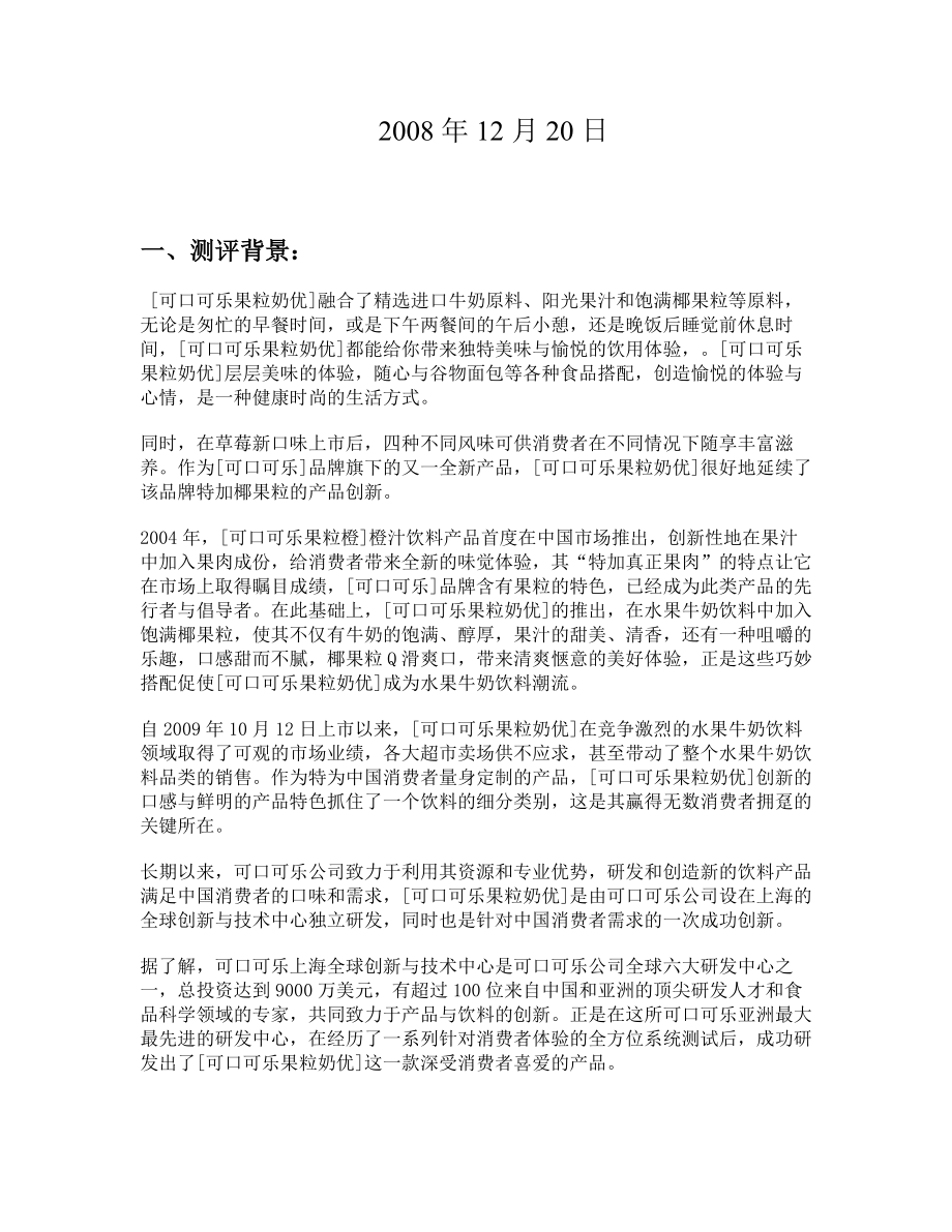 试谈果粒奶广告效果测评报告.docx_第2页