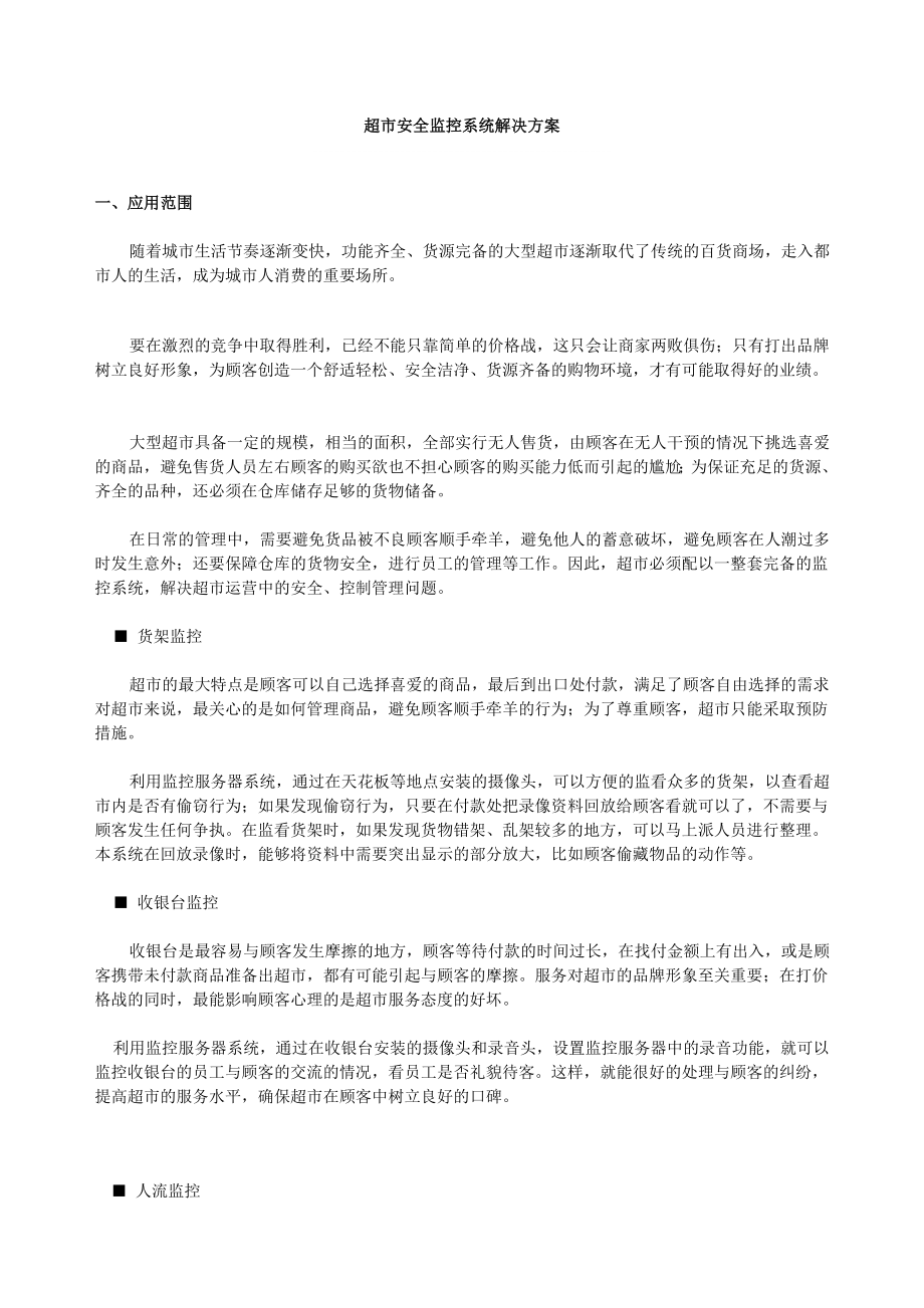 超市安全监控系统解决方案.docx_第1页