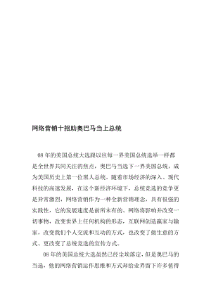 网络营销十招助奥巴马当上总统.docx