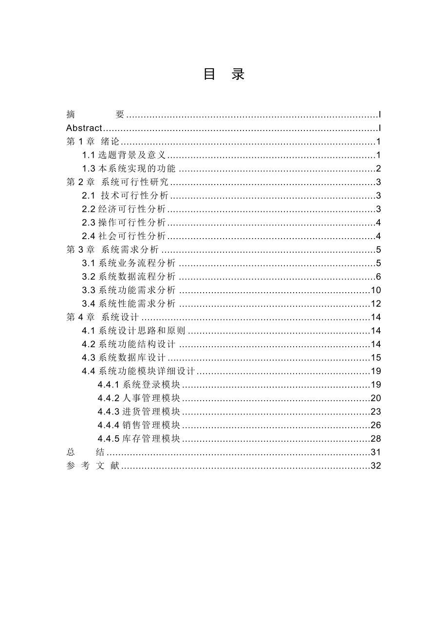 超市进销存.docx_第1页