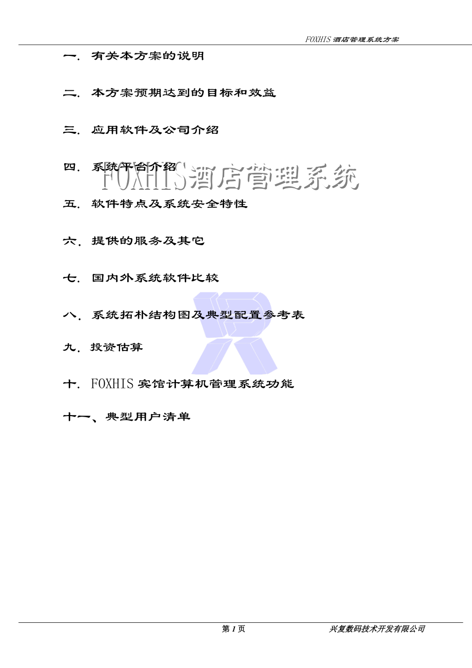 某酒店管理软件.docx_第2页