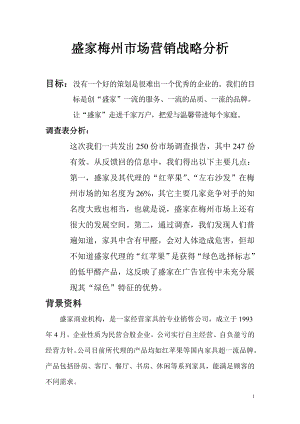 盛家梅州市场营销战略分析(DOC 23).docx