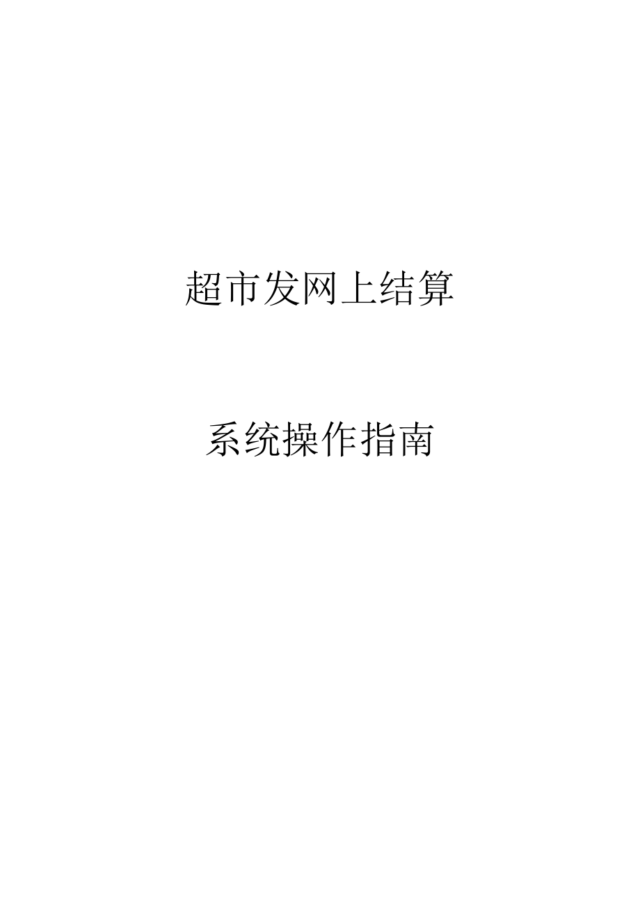 超市发网上结算系统操作指南.docx_第1页