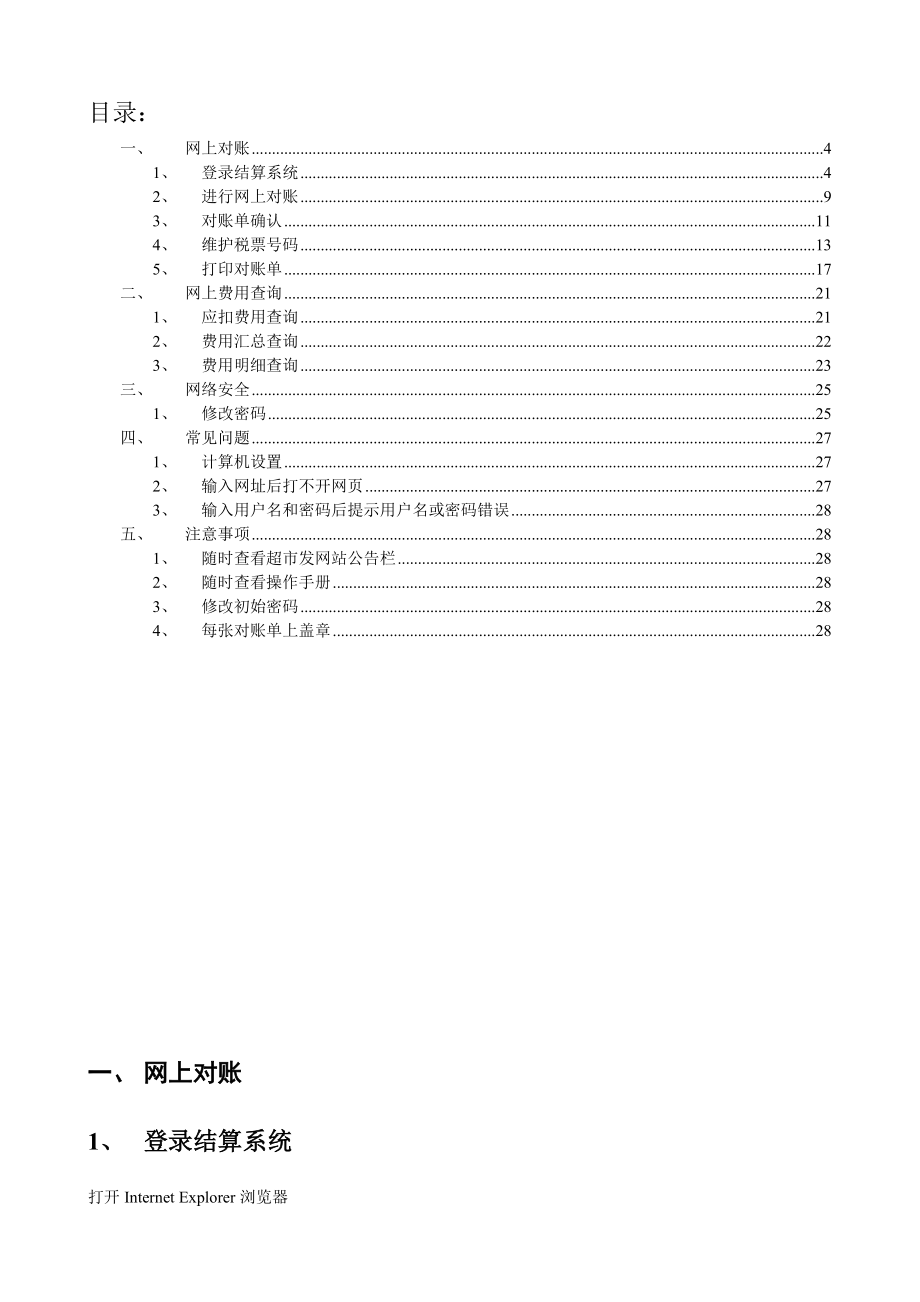 超市发网上结算系统操作指南.docx_第3页