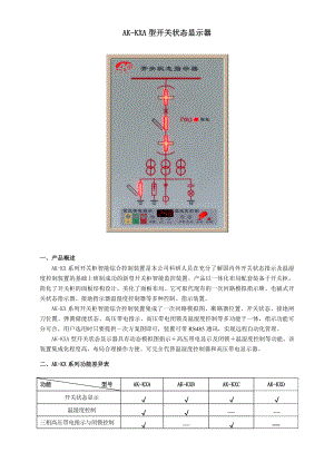 AK-KX系列开关状态显示器.docx