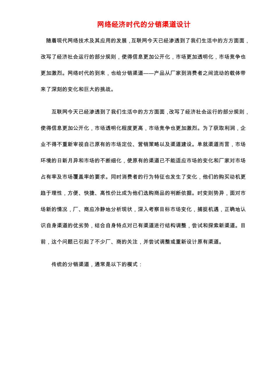 网络经济时代的分销渠道设计.docx_第1页