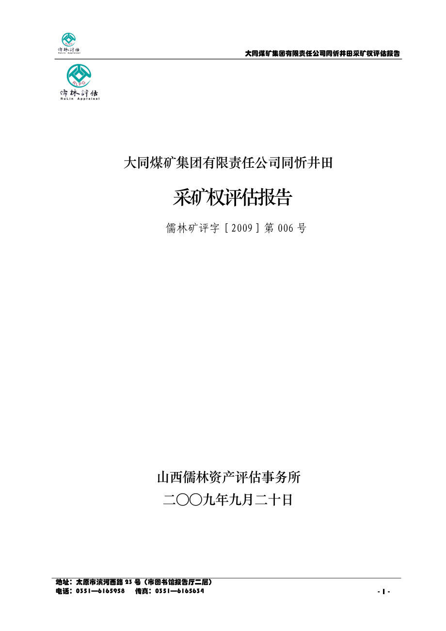 大同煤矿集团有限责任公司同忻井田.docx_第1页