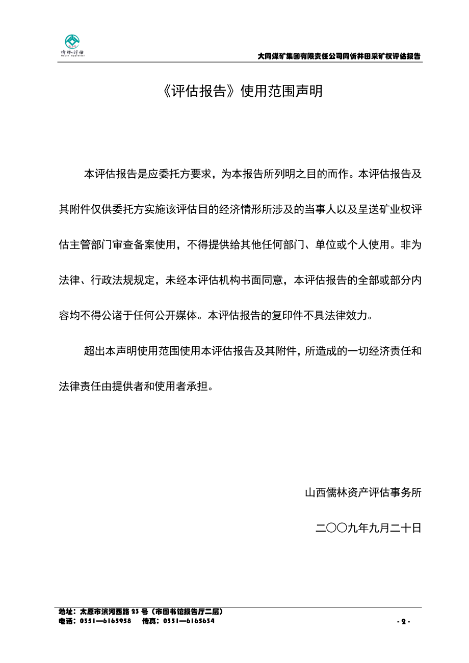 大同煤矿集团有限责任公司同忻井田.docx_第2页