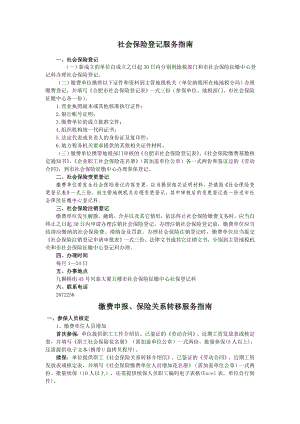 社会保险登记服务指南.docx