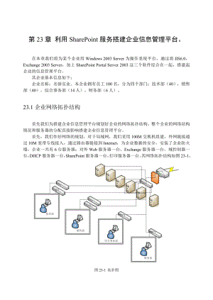 第23章利用SharePoint服务搭建企业信息管理平台.docx