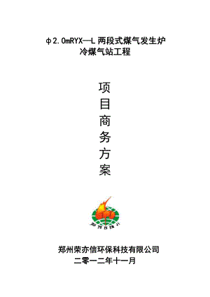 两段式冷煤气发生炉方案.docx